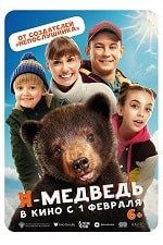 Я — медведь (2023) скачать