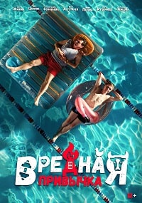 Вредная привычка (2023) скачать