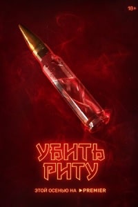 Убить Риту (2023) скачать