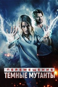 Перемещение: Темные мутанты (2023) скачать