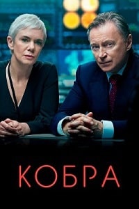 Скачать Кобра 3 сезон (2023) в хорошем качестве