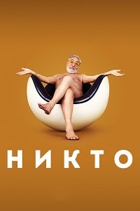 Скачать Никто / Ничего (2023) в хорошем качестве