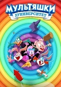 Мультяшки: Луниверситет (2023) скачать