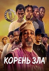 Корень зла (2023) скачать