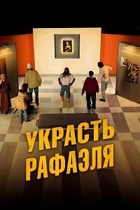 Украсть Рафаэля (2021) скачать