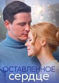 Оставленное сердце (2023) скачать