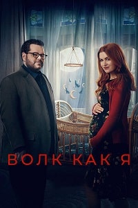 Скачать Волк как Я (2 сезон) (2023) в хорошем качестве