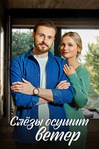 Слёзы осушит ветер (2023) скачать