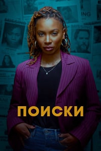 Поиски (2023) скачать