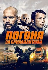 Погоня за бриллиантами (2023) скачать