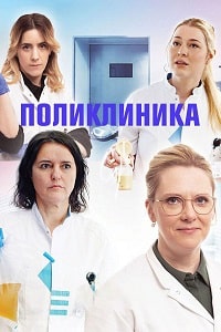 Скачать Поликлиника (2023) в хорошем качестве