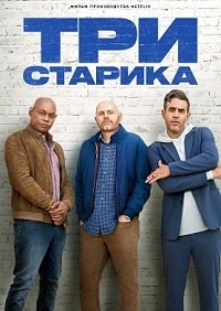 Скачать Три старика (2023) в хорошем качестве