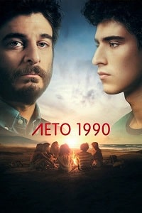 Скачать Лето 1990 (2023) в хорошем качестве