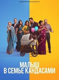 Малыш в семье Кандасами (2023) скачать