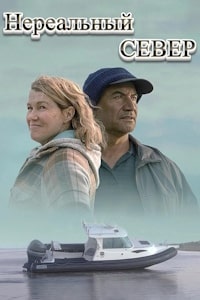 Нереальный север (2023) скачать