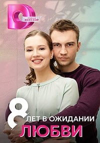 8 лет в ожидании любви (2023) скачать