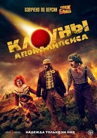 Клоуны апокалипсиса (2023) скачать