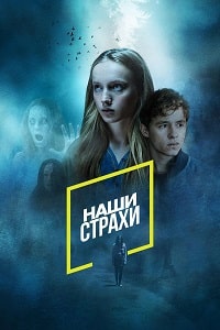 Наши страхи (2023) скачать