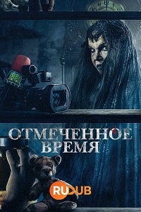 Скачать Отмеченное время (2023) в хорошем качестве