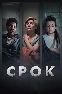 Скачать Срок 2 сезон (2023) в хорошем качестве