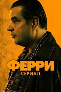 Ферри: сериал (2023) скачать