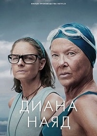 Дайана Найэд (2023) скачать