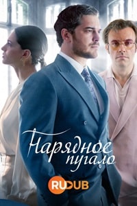 Нарядное пугало / Портной (3 сезон) (2023) скачать