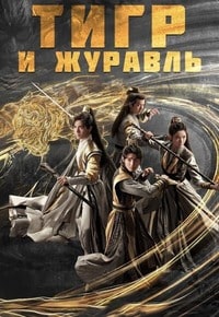 Скачать Тигр и журавль (2023) в хорошем качестве