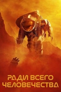 Ради всего человечества 4 сезон (2023) скачать