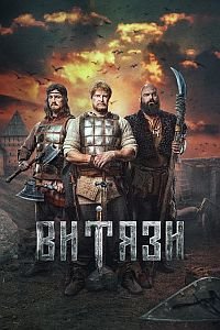 Витязи (2023) скачать