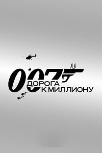 007: Дорога к миллиону (2023) скачать