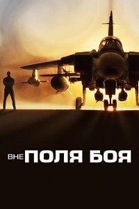 Вне поля боя (2023) скачать