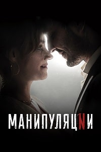 Манипуляции (2022) скачать