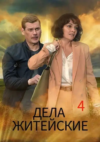 Дела житейские (4 сезон) скачать