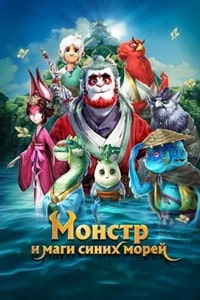 Скачать Монстр и маги синих морей (2022) в хорошем качестве