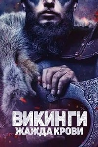 Викинги: Жажда крови (2023) скачать