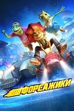 Форсажики (2021) скачать