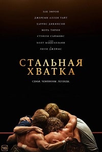 Стальная хватка (2023) скачать