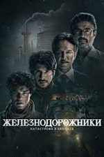 Железнодорожники: Катастрофа в Бхопале (2023) скачать