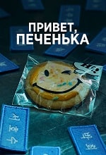 Привет, печенька (2023) скачать