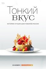 Тонкий вкус (2023) скачать