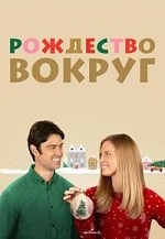 Рождество вокруг (2023) скачать