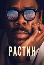 Скачать Растин (2023) в хорошем качестве