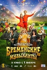 Бременские музыканты (2024) скачать