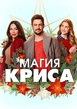 Магия Криса (2023) скачать