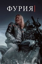 Фурия 2 сезон (2023) скачать