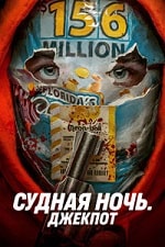 Судная ночь. Джекпот (2023) скачать