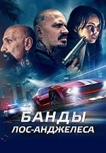 Банды Лос-Анджелеса (2023) скачать