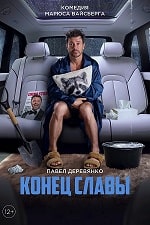 Конец Славы (2024) скачать