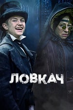 Ловкач (2022) скачать